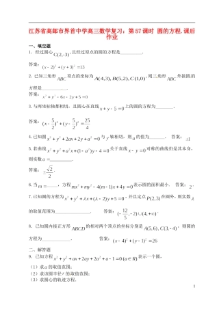 江苏省高邮市界首中学高三数学 第57课时 圆的方程复习课后作业