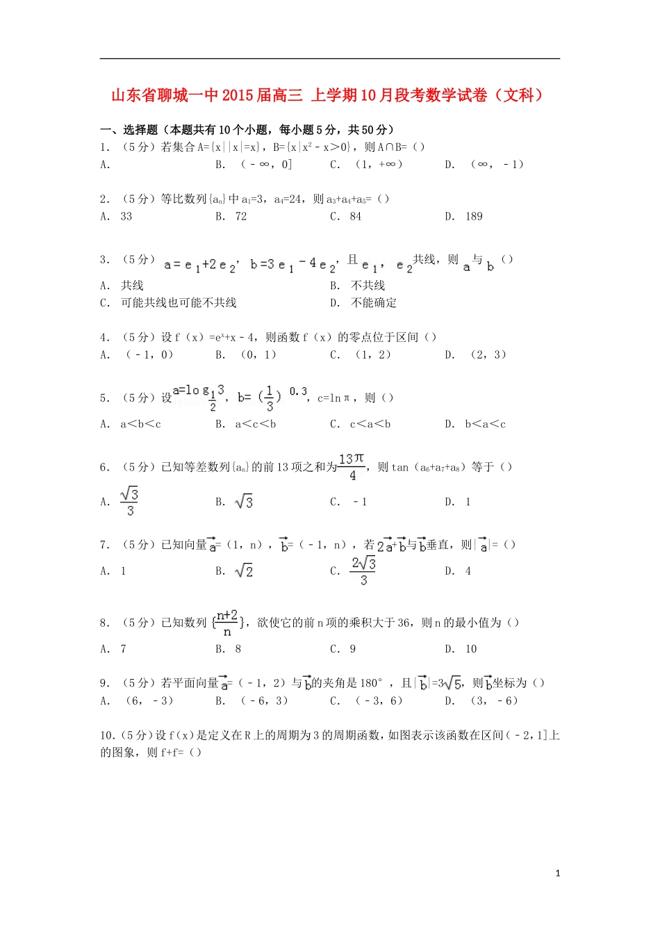 山东省聊城一中高三数学上学期10月段考试卷 文（含解析）-人教版高三全册数学试题_第1页