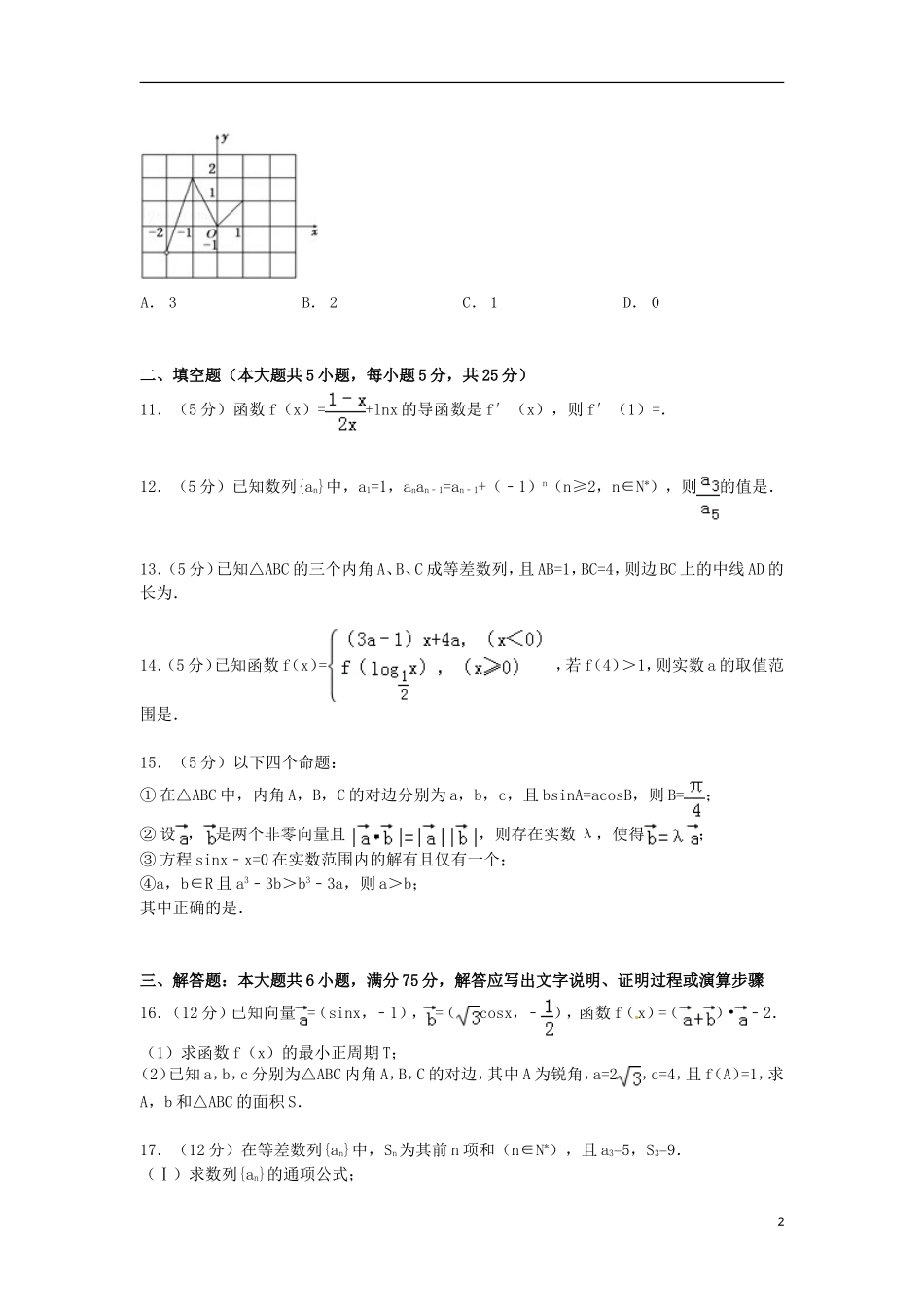 山东省聊城一中高三数学上学期10月段考试卷 文（含解析）-人教版高三全册数学试题_第2页