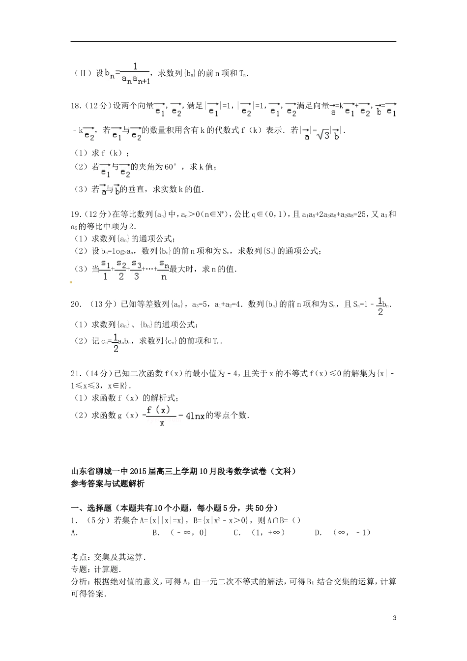 山东省聊城一中高三数学上学期10月段考试卷 文（含解析）-人教版高三全册数学试题_第3页