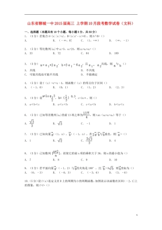 山东省聊城一中高三数学上学期10月段考试卷 文（含解析）-人教版高三全册数学试题