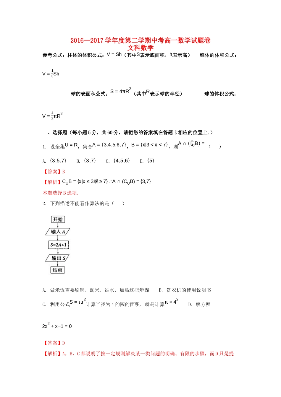 海南省高一数学下学期期中题 文（含解析）-人教版高一全册数学试题_第1页