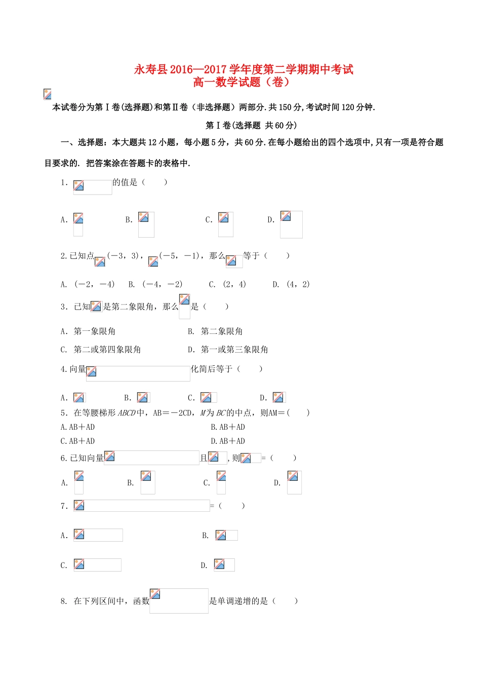 陕西省咸阳市永寿县高一数学下学期期中试题-人教版高一全册数学试题_第1页