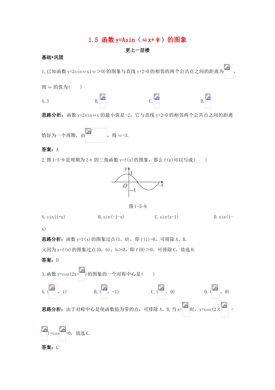 高中数学 第一章 三角函数 1.5 函数yAsin（ωxφ）的图象达标训练 新人教A版必修4-新人教A版高一必修4数学试题_第1页