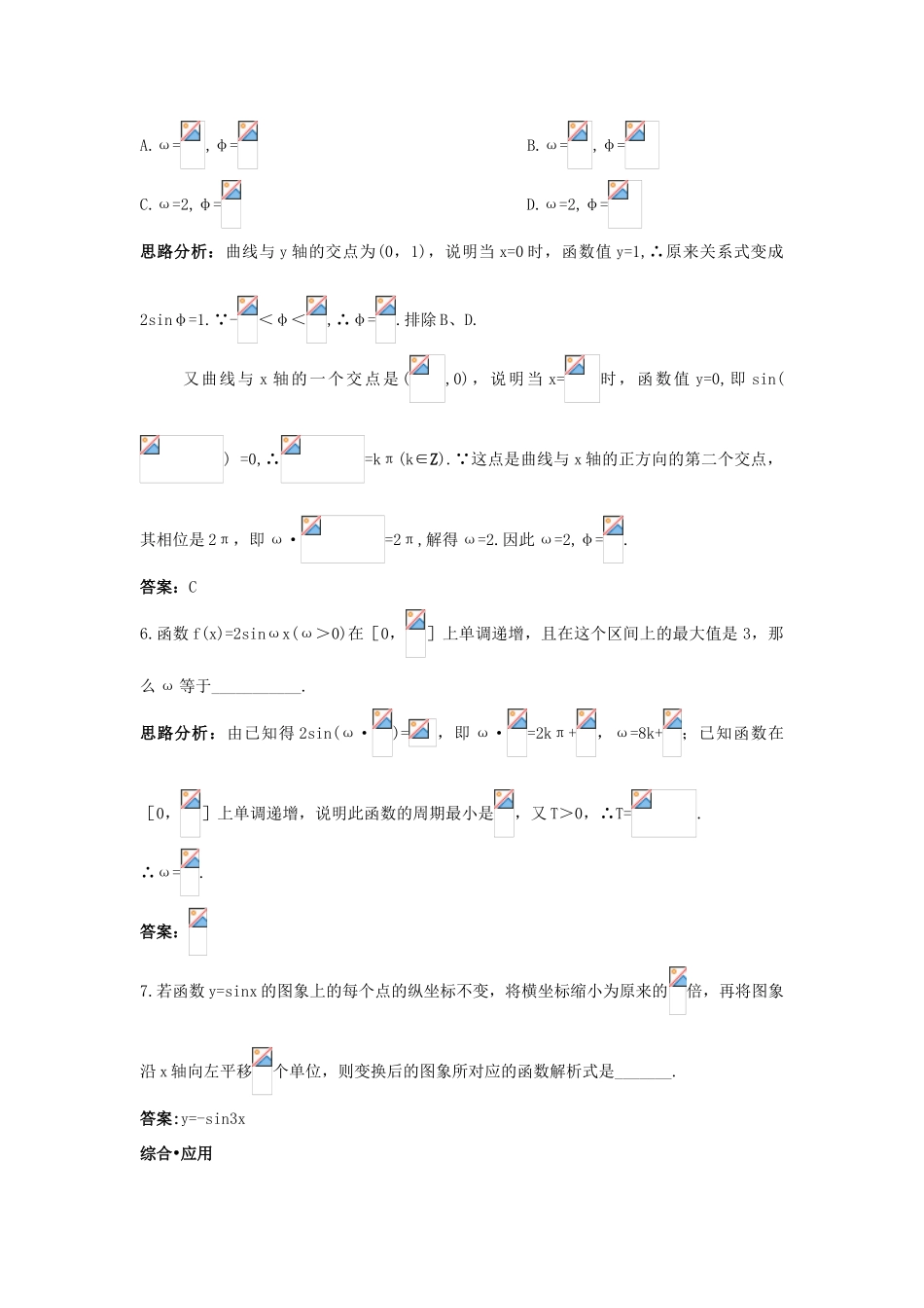 高中数学 第一章 三角函数 1.5 函数yAsin（ωxφ）的图象达标训练 新人教A版必修4-新人教A版高一必修4数学试题_第3页