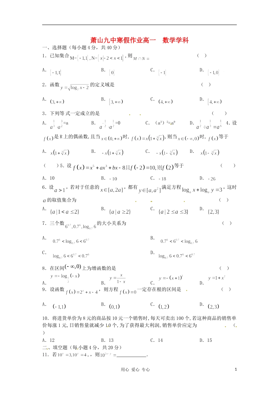 浙江省杭州市萧山九中10-11学年高一数学寒假作业试题（一）新人教A版【会员独享】_第1页
