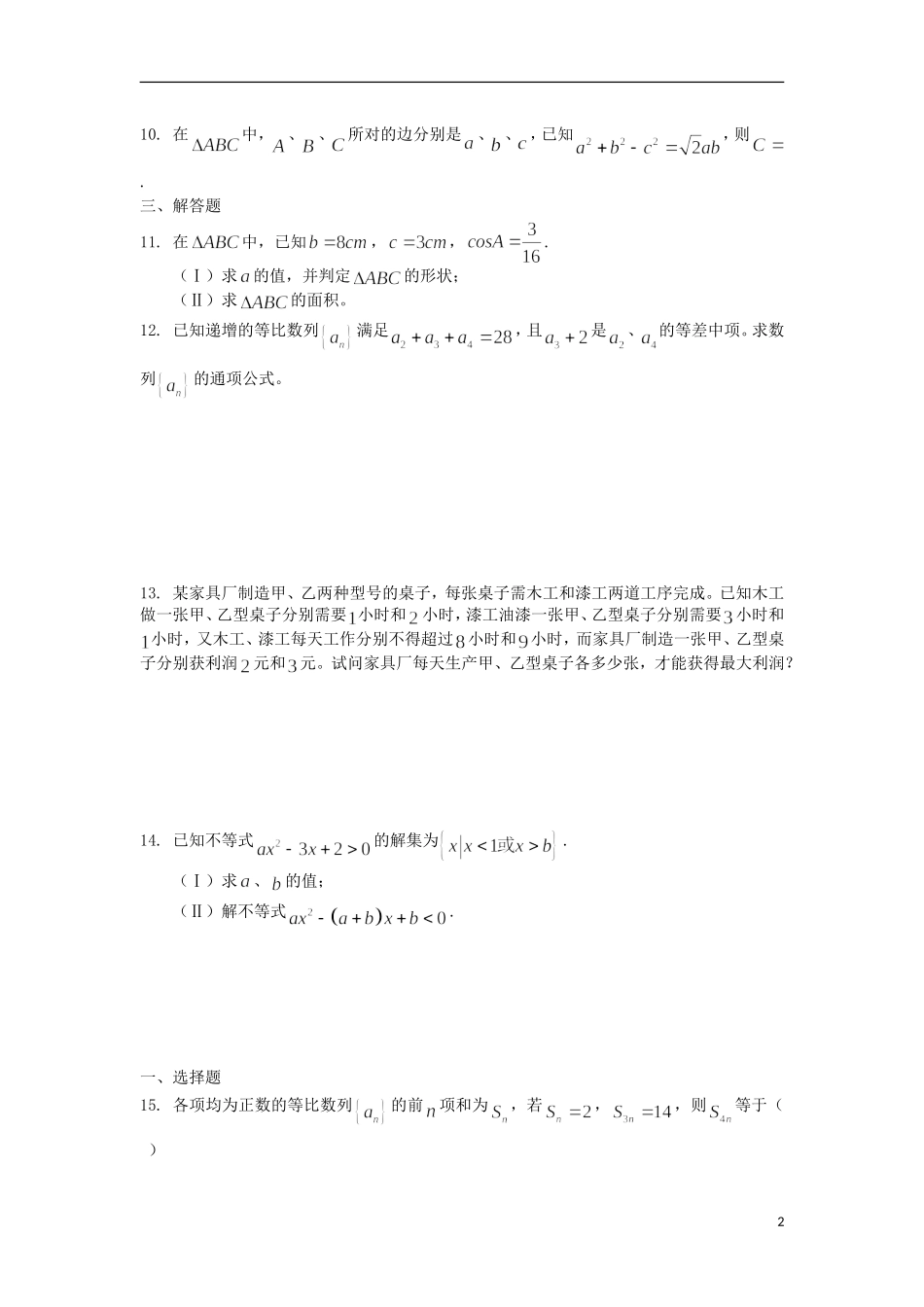 浙江省义乌市第三中学高中数学测试（四） 新人教A版必修5_第2页
