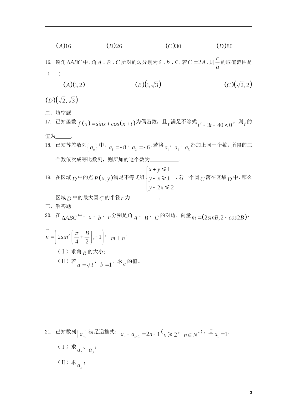 浙江省义乌市第三中学高中数学测试（四） 新人教A版必修5_第3页
