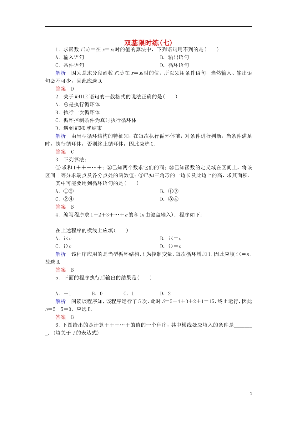 高中数学 双基限时练7 新人教A版必修3-新人教A版高一必修3数学试题_第1页