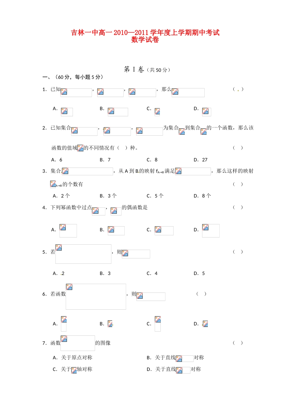吉林省吉林一中10-11学年高一数学上学期期中考试_第1页