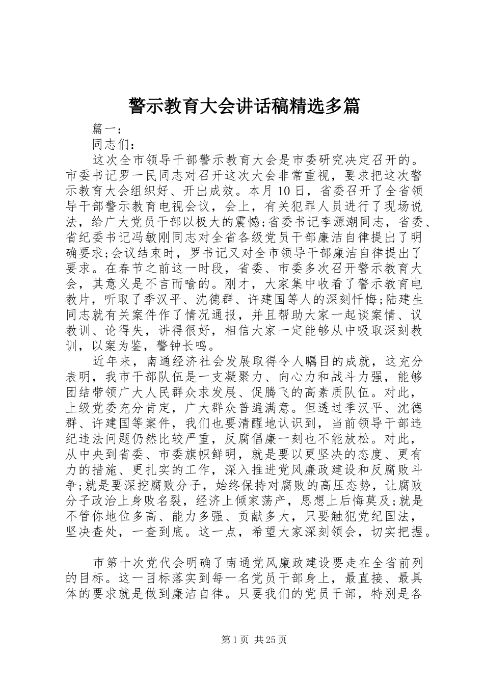 警示教育大会讲话发言稿精选多篇_第1页