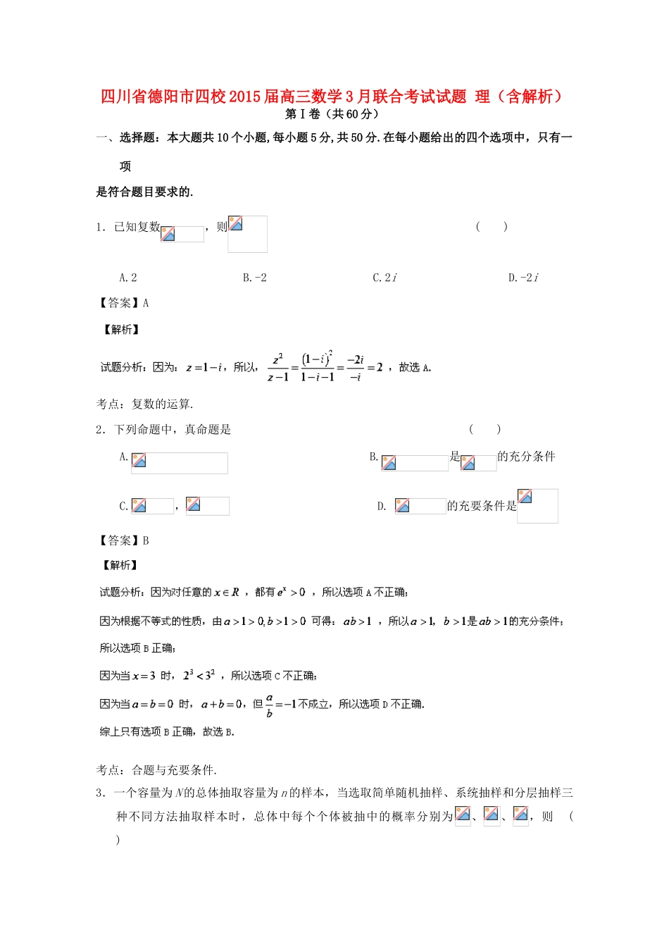 四川省德阳市四校高三数学3月联合考试试题 理（含解析）-人教版高三全册数学试题_第1页