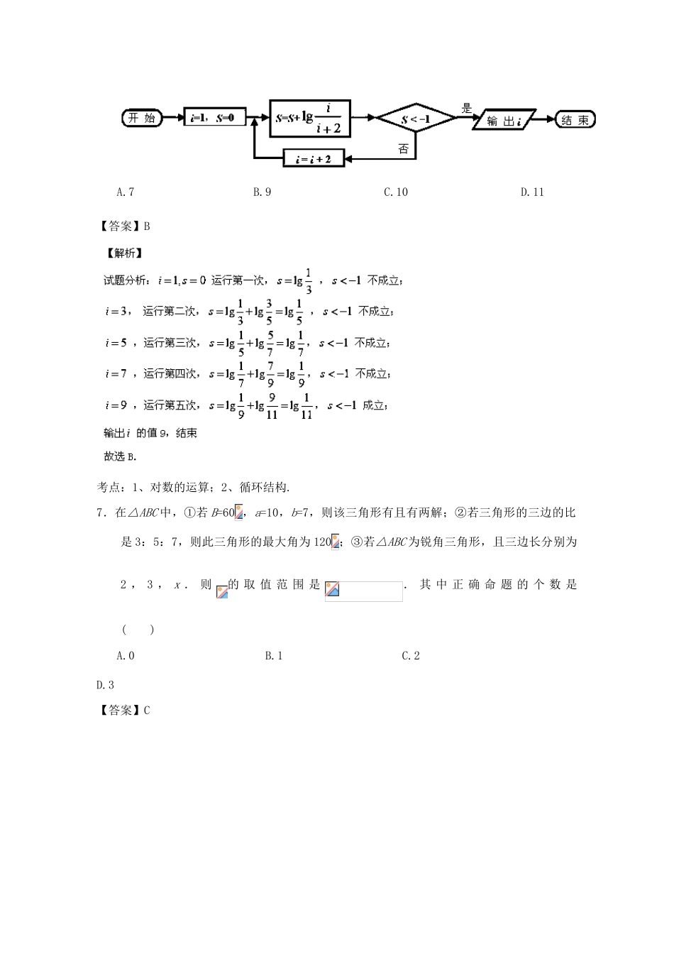 四川省德阳市四校高三数学3月联合考试试题 理（含解析）-人教版高三全册数学试题_第3页