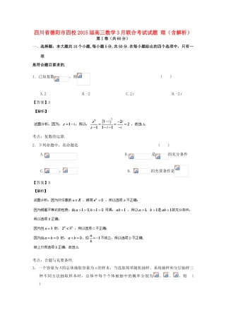 四川省德阳市四校高三数学3月联合考试试题 理（含解析）-人教版高三全册数学试题