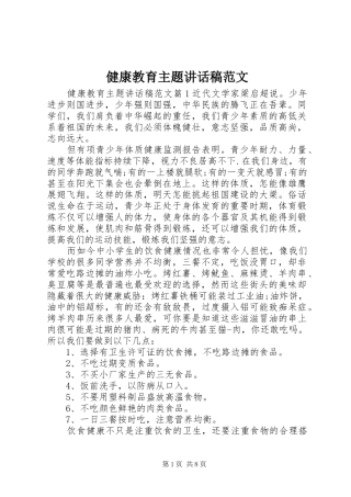 健康教育主题讲话发言稿范文