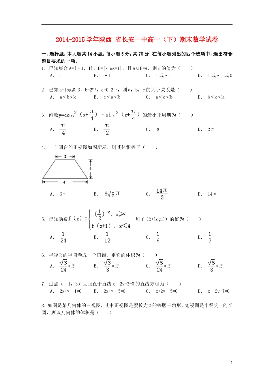 陕西省长安一中高一数学下学期期末试卷（含解析）-人教版高一全册数学试题_第1页