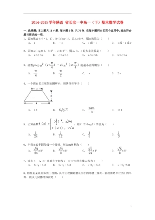 陕西省长安一中高一数学下学期期末试卷（含解析）-人教版高一全册数学试题