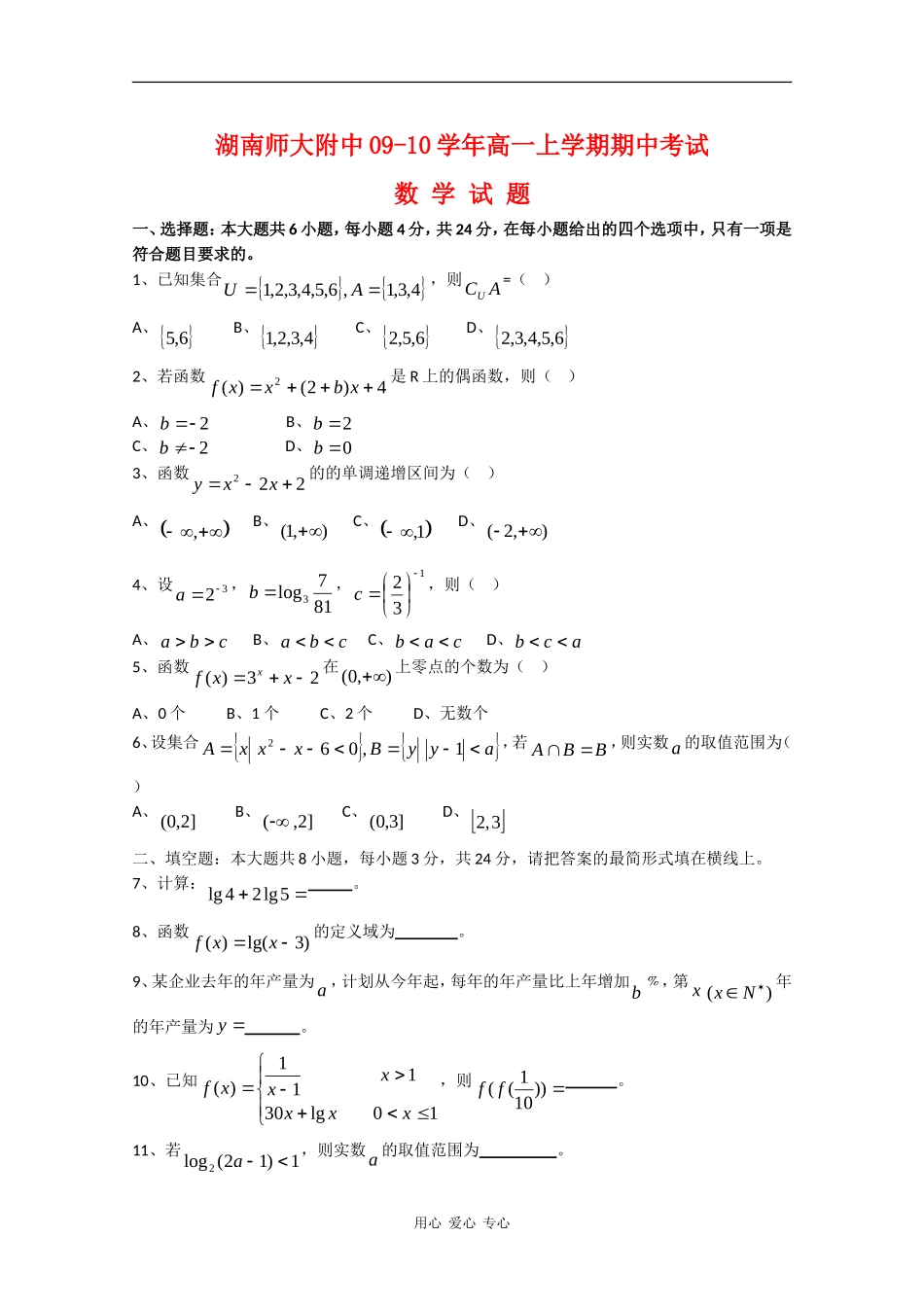 湖南省师大附中09-10学年高一数学上学期期中考试 新人教版_第1页