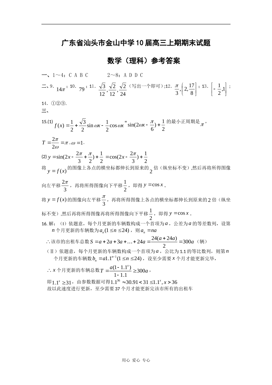 广东省汕头市金山中学10届高三上期期末试题（数学理）答案_第1页
