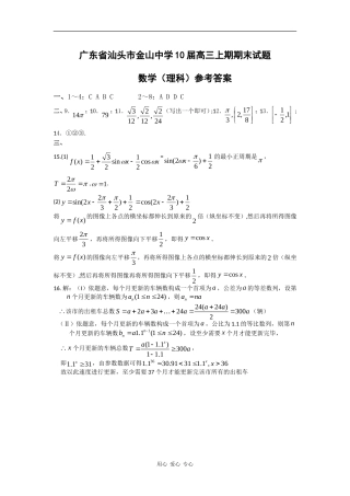 广东省汕头市金山中学10届高三上期期末试题（数学理）答案