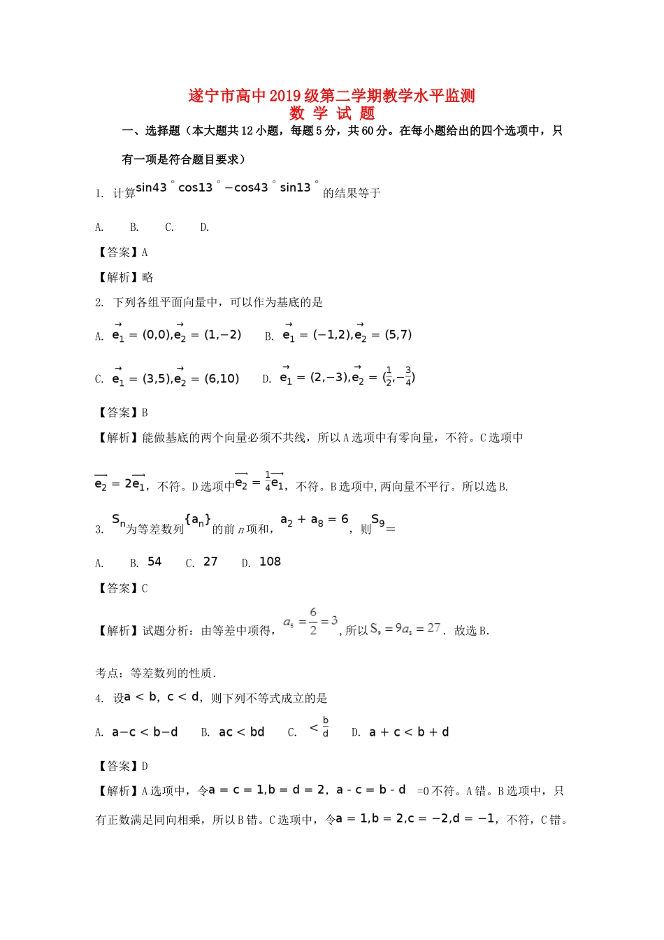 四川省遂宁市高一数学下学期期末考试试题（含解析）-人教版高一全册数学试题_第1页