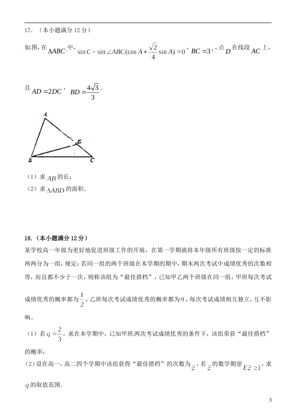 陕西省黄陵县高三数学下学期考前模拟试题（二，高新部）理-人教版高三全册数学试题_第3页