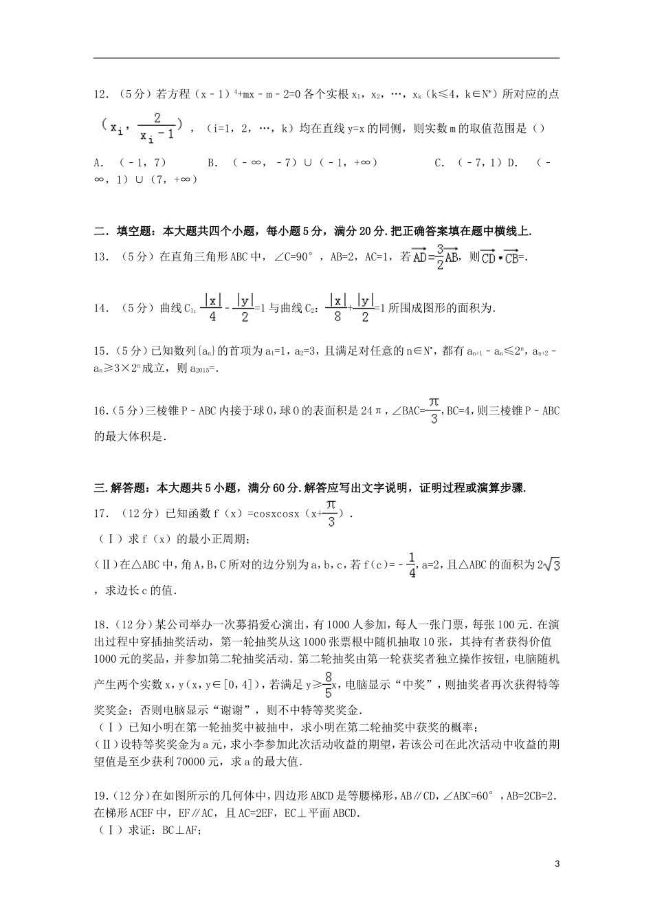 河南省六市高考数学二模试卷 理（含解析）-人教版高三全册数学试题_第3页