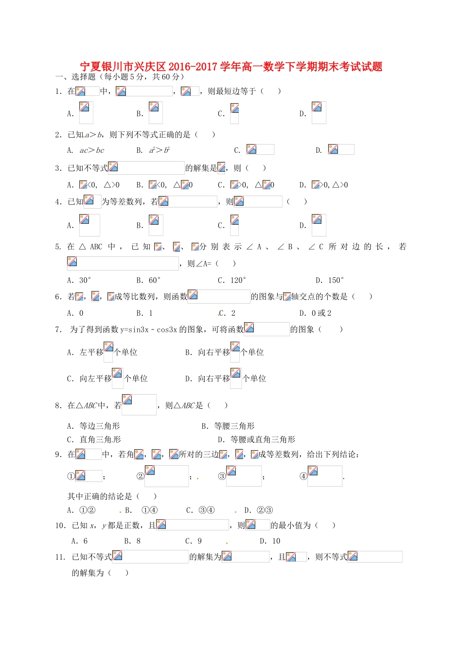 宁夏银川市兴庆区高一数学下学期期末考试试题-人教版高一全册数学试题_第1页