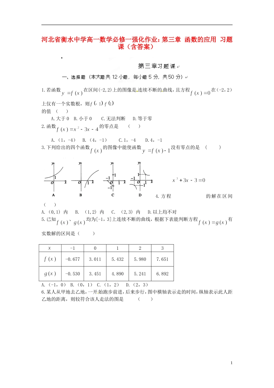 河北省衡水中学高中数学 第三章 函数的应用 习题课（含答案）强化作业 新人教A版必修1_第1页