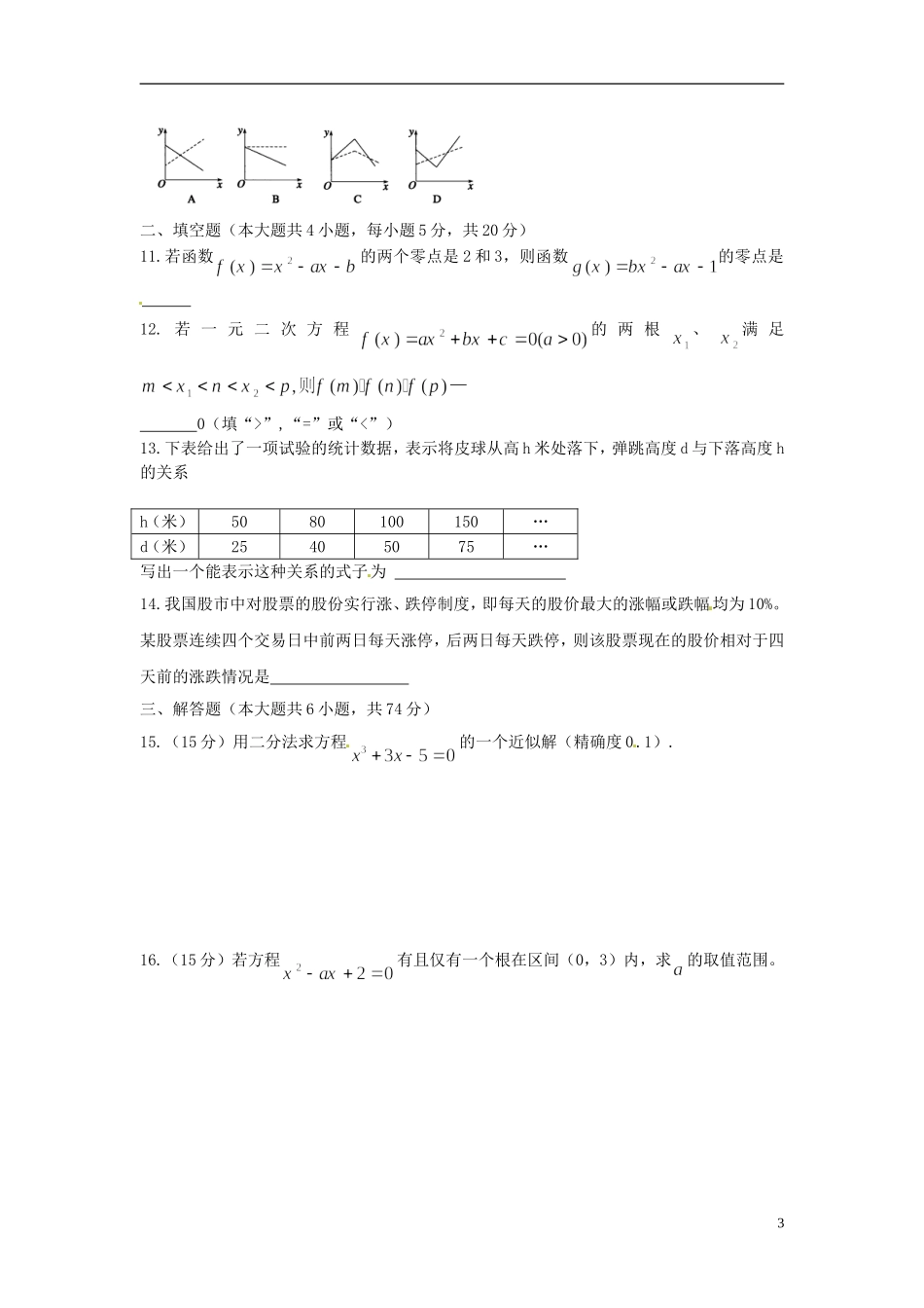 河北省衡水中学高中数学 第三章 函数的应用 习题课（含答案）强化作业 新人教A版必修1_第3页