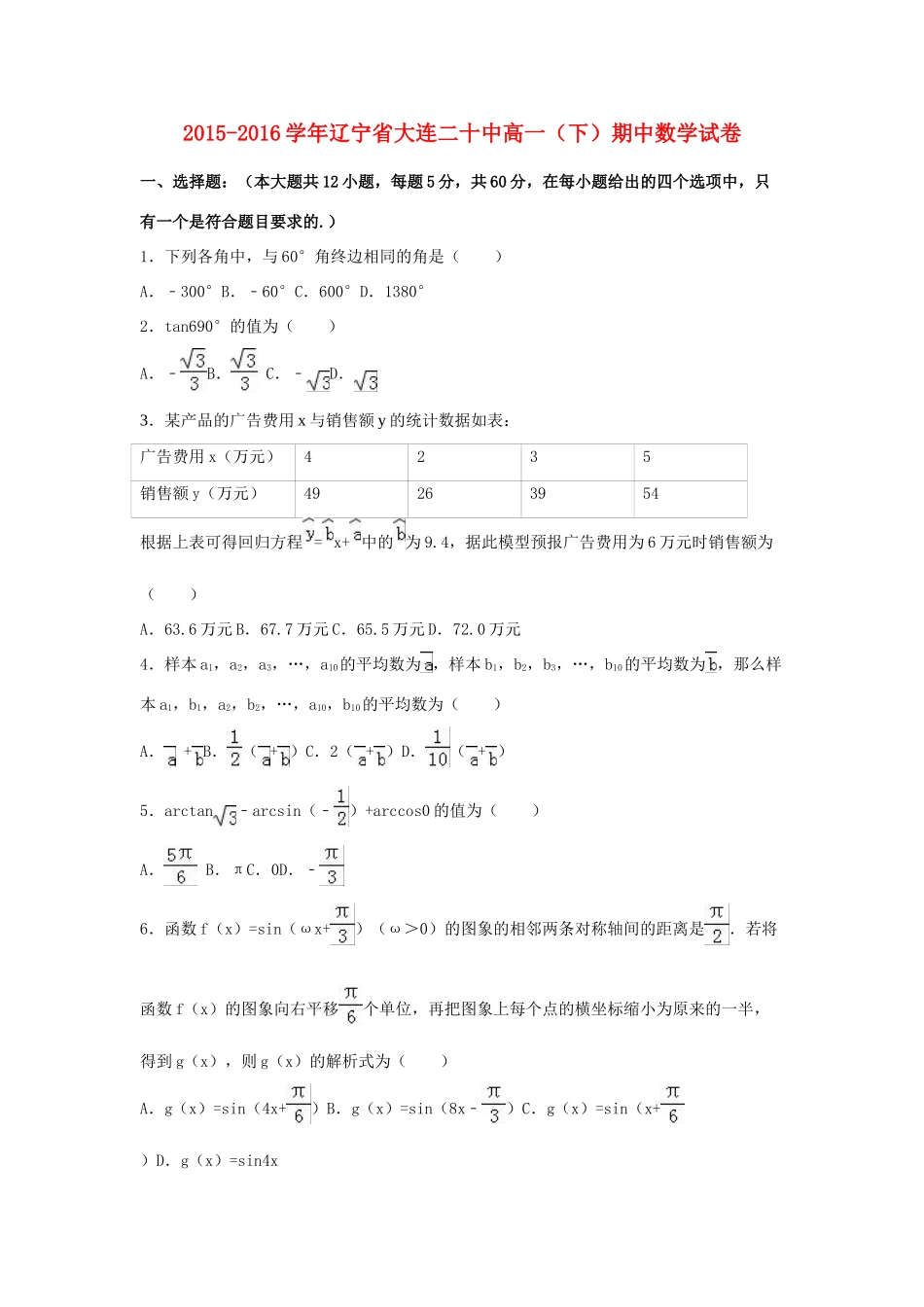 辽宁省大连二十中高一数学下学期期中试卷（含解析）-人教版高一全册数学试题_第1页