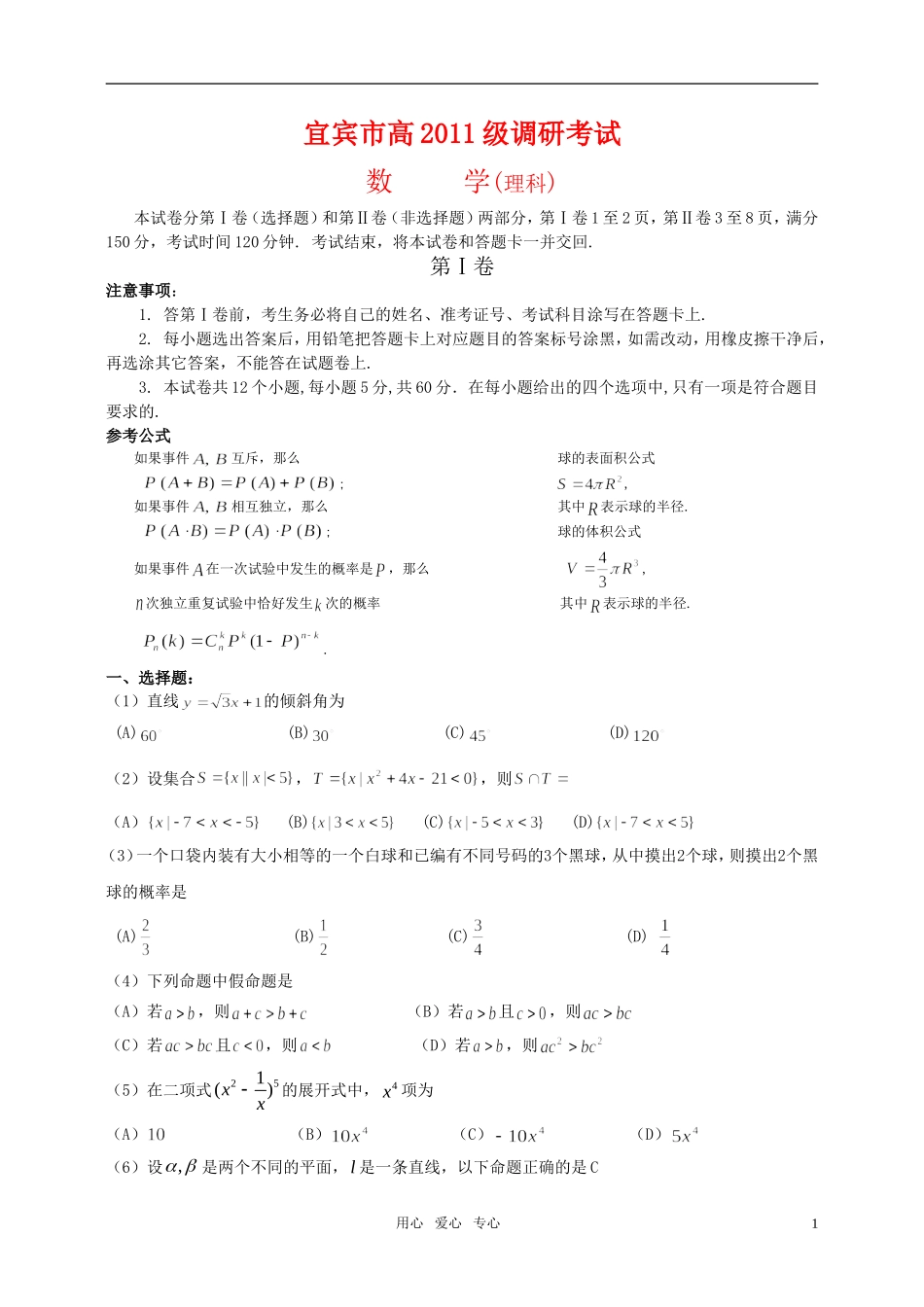 四川省宜宾市高2011级高考数学调研考试理_第1页