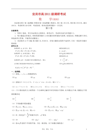 四川省宜宾市高2011级高考数学调研考试理