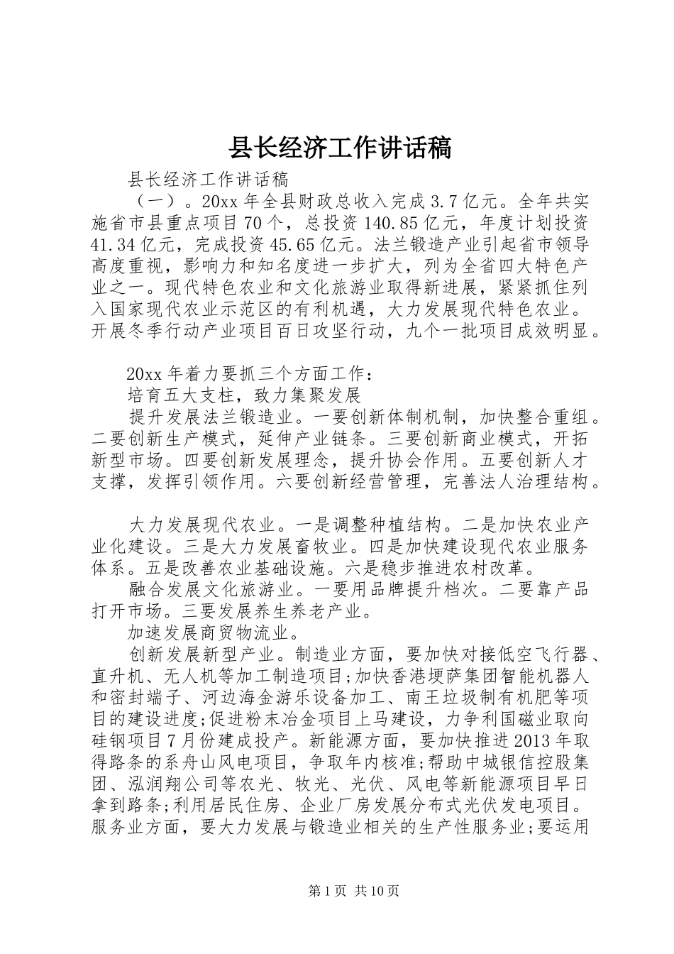 县长经济工作讲话发言稿_第1页