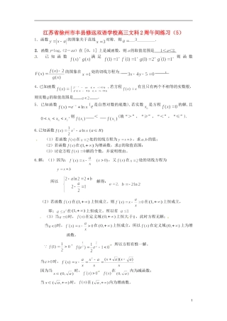 江苏省徐州市丰县修远双语学校高三数学2周午间练习（5）文