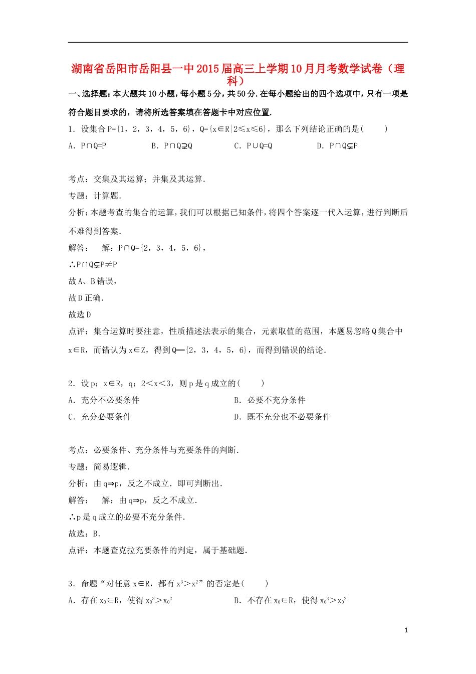 湖南省岳阳市岳阳县一中高三数学上学期第二次（10月）月考试卷 理（含解析）-人教版高三全册数学试题_第1页