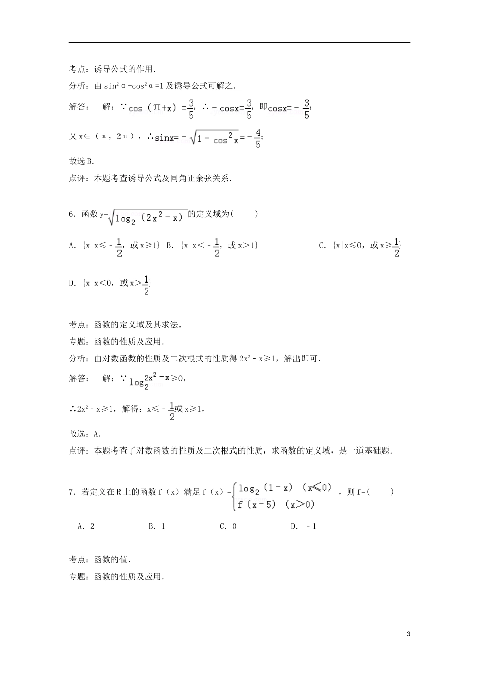 湖南省岳阳市岳阳县一中高三数学上学期第二次（10月）月考试卷 理（含解析）-人教版高三全册数学试题_第3页