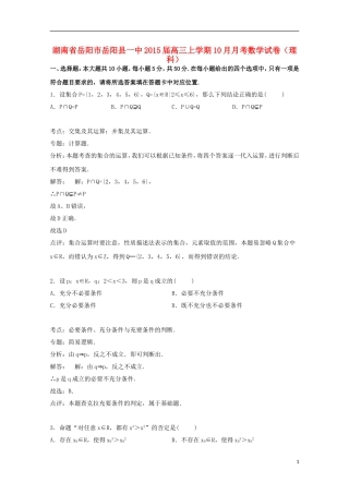 湖南省岳阳市岳阳县一中高三数学上学期第二次（10月）月考试卷 理（含解析）-人教版高三全册数学试题