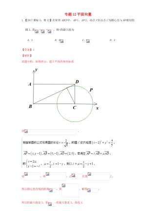 三年高考（-）高考数学试题分项版解析 专题12平面向量 理-人教版高三全册数学试题