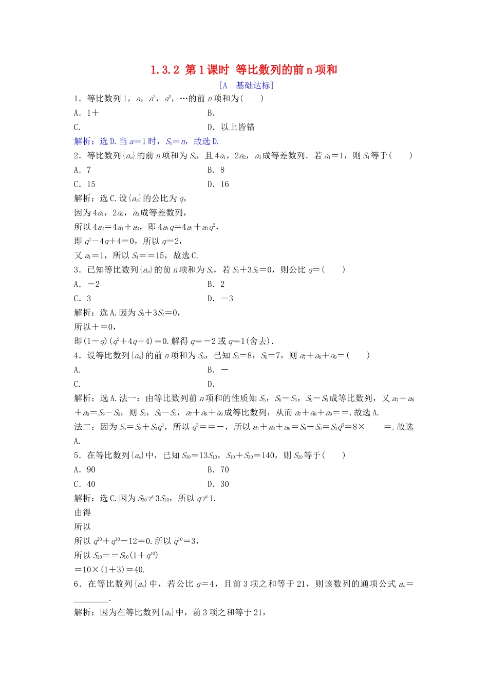 高中数学 第一章 数列 1.3 等比数列 1.3.2 第1课时 等比数列的前n项和达标练习 北师大版必修5-北师大版高一必修5数学试题_第1页