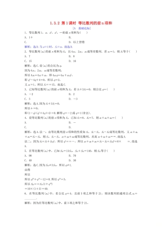 高中数学 第一章 数列 1.3 等比数列 1.3.2 第1课时 等比数列的前n项和达标练习 北师大版必修5-北师大版高一必修5数学试题