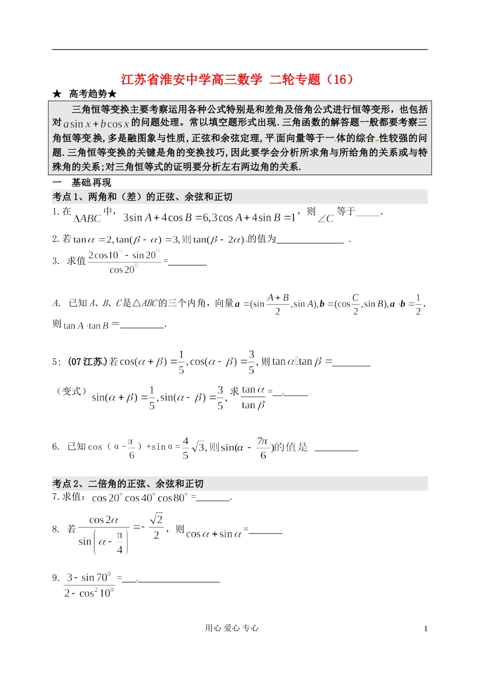 江苏省淮安中学高三数学二轮专题（16）_第1页