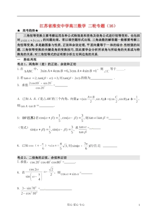 江苏省淮安中学高三数学二轮专题（16）