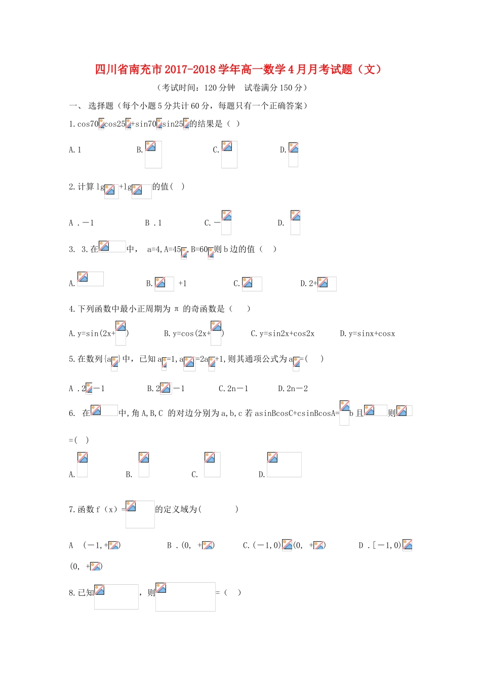 四川省南充市高一数学4月月考试题（文）-人教版高一全册数学试题_第1页