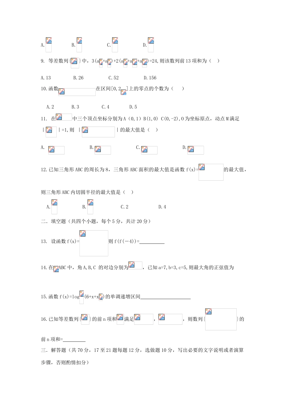 四川省南充市高一数学4月月考试题（文）-人教版高一全册数学试题_第2页