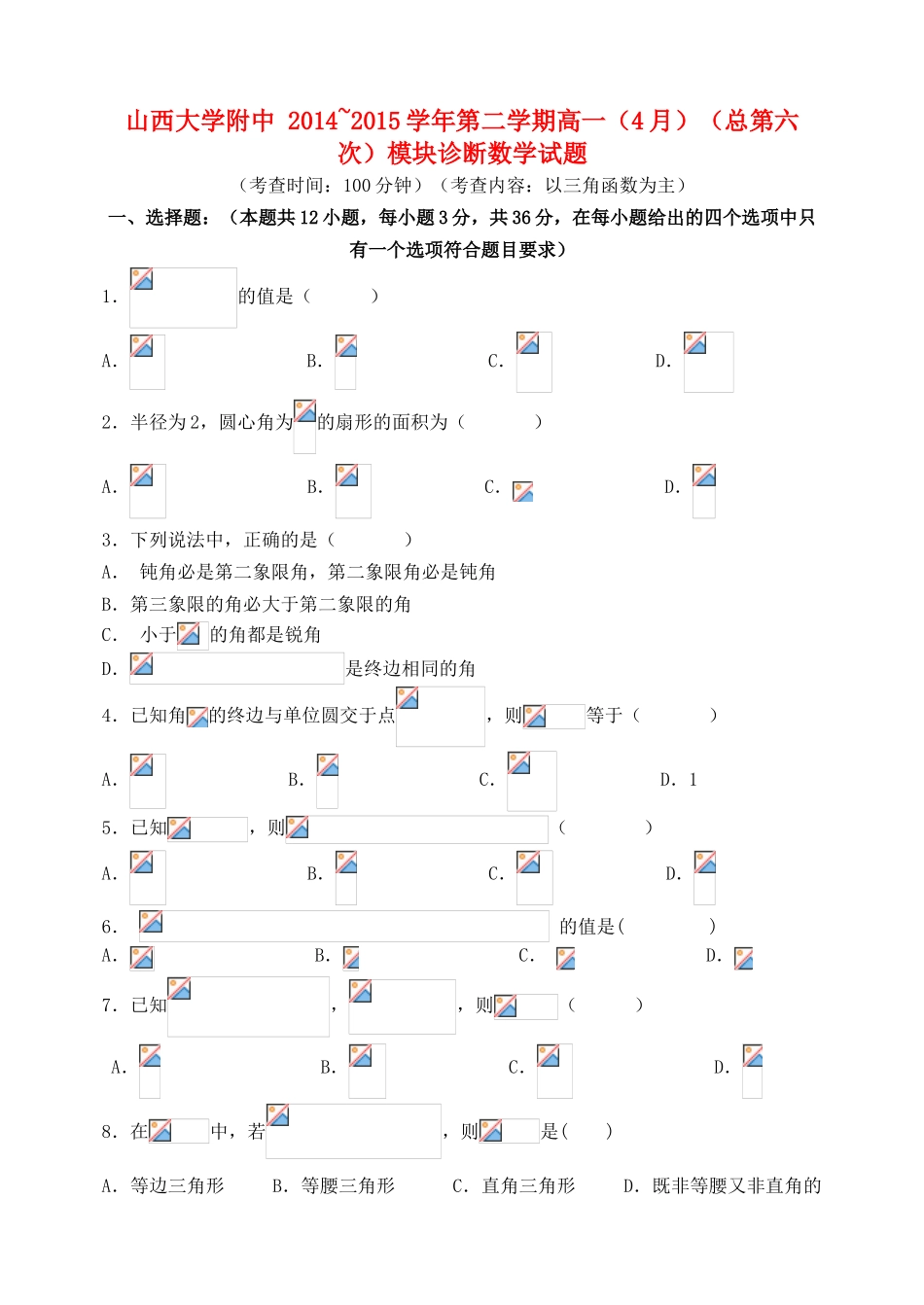 山西省山大附中高一数学下学期4月月考试卷-人教版高一全册数学试题_第1页
