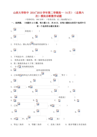 山西省山大附中高一数学下学期4月月考试卷-人教版高一全册数学试题