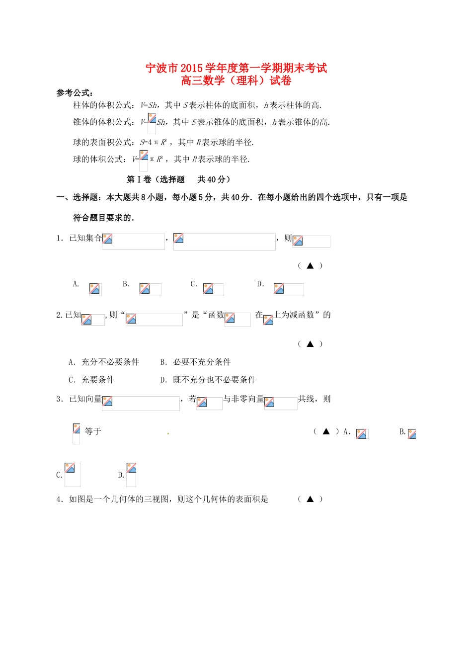 浙江省宁波市高三数学上学期期末考试试题 理-人教版高三全册数学试题_第1页