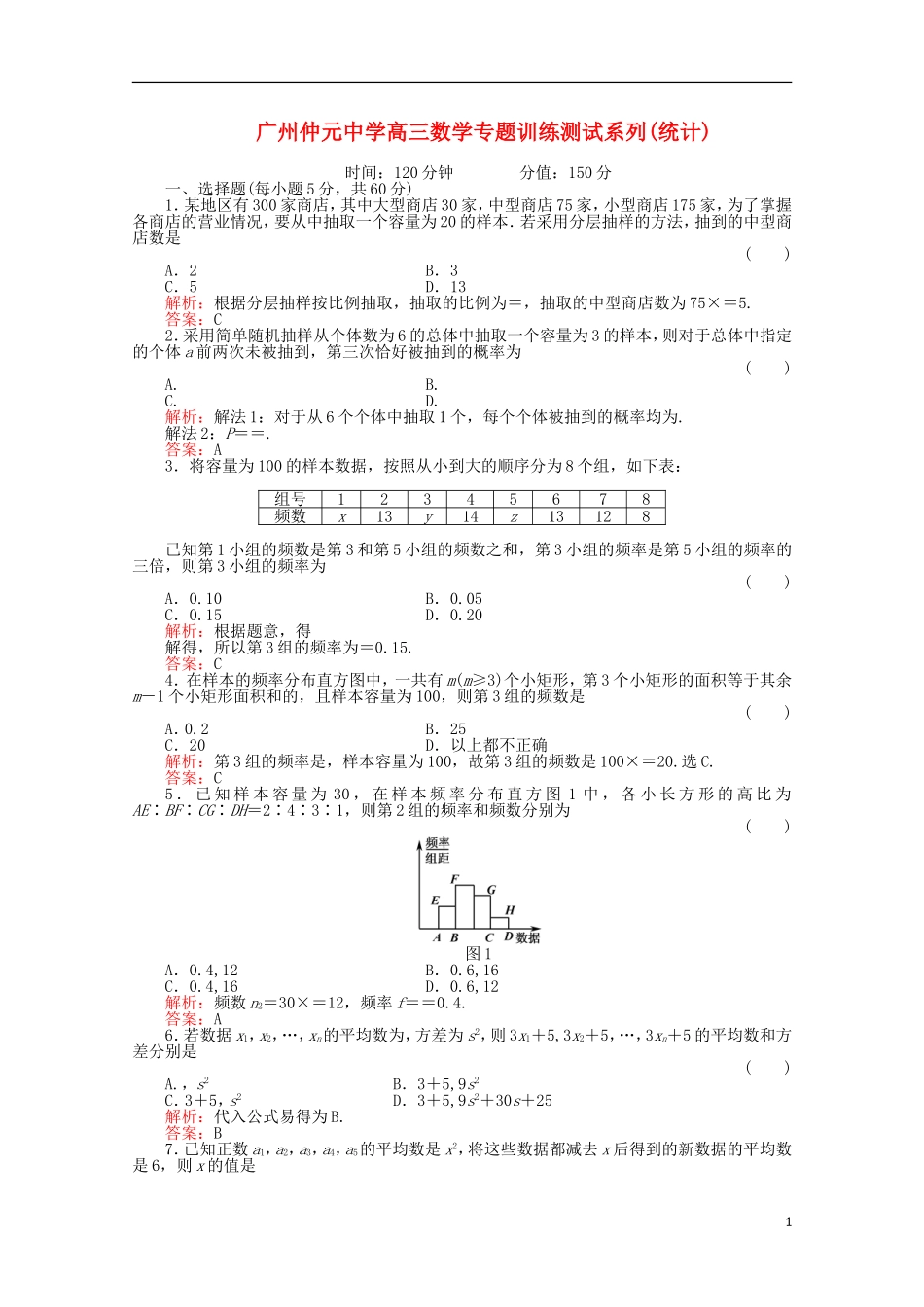 广东省广州仲元中学高三数学 专题训练《统计》解析版_第1页