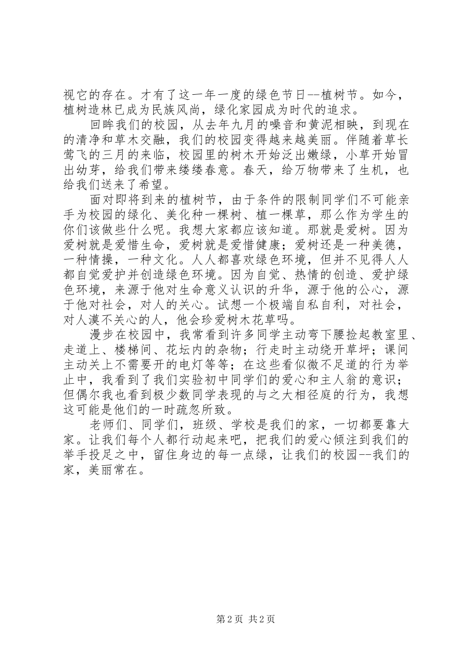 植树节动员的讲话发言稿_第2页